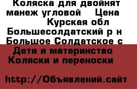 Коляска для двойнят,манеж угловой. › Цена ­ 17 000 - Курская обл., Большесолдатский р-н, Большое Солдатское с. Дети и материнство » Коляски и переноски   